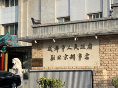 -成都驻京办餐厅(蜀都宾馆店)