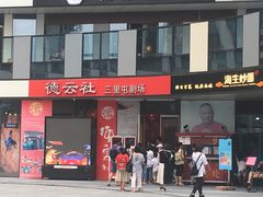 -德云社(三里屯店)
