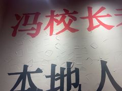 -冯校长老火锅(中联广场店)
