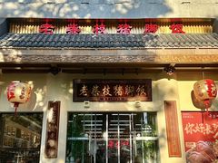 -老柴枝猪脚饭(窑岭店)