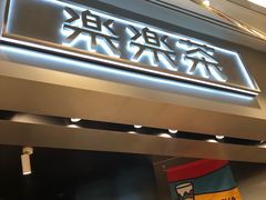 门面-LELECHA乐乐茶(美罗城店)