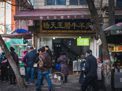门面-杨天玉腊牛羊肉店