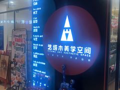 -艺塔木美学教育(和达校区)