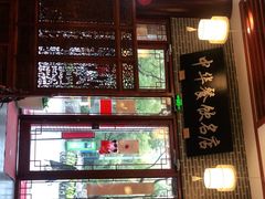门面-同得兴面馆.苏式面.三虾面(园区店)