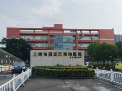 -上海市嘉定区南翔医院