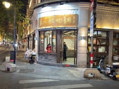 -长人馄饨铺(解放街店)