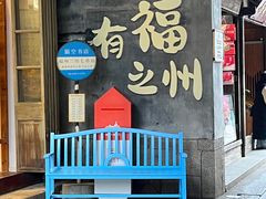 -三坊七巷历史文化街区