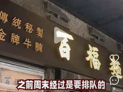 -百福麵家(新馬路店)