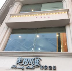 门面-美丽匯形象定制