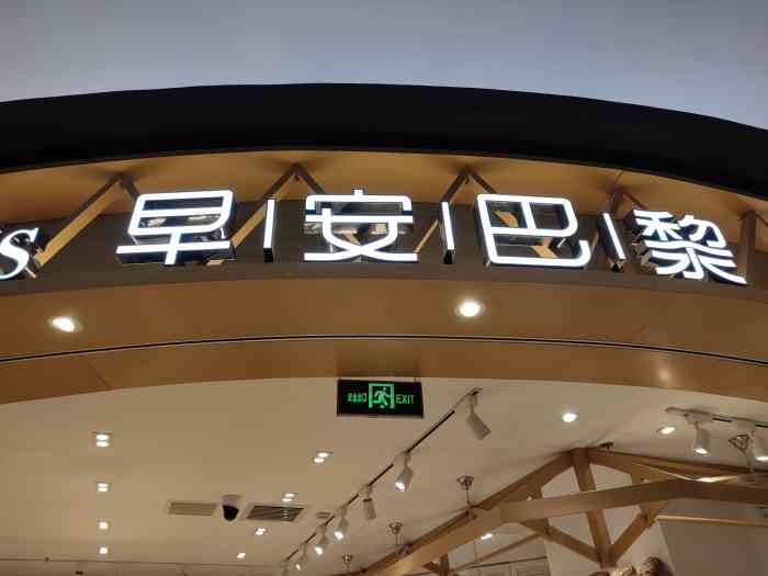 早安巴黎(虹口龙之梦店)