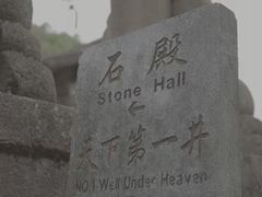 -瑞安圣井山景区