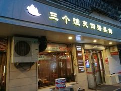 门面-三个渔夫·蒸汽海鲜(小白楼店)