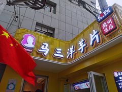 门面-马三洋芋片(兰州总店)