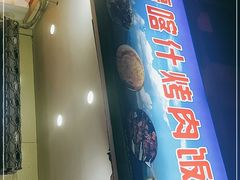 门面-新疆喀什烤肉饭店(红松路店)