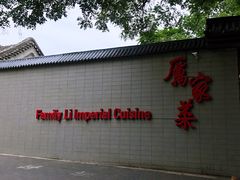 -厉家菜(金宝街店)