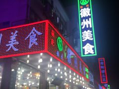 -徽州美食(三十年老店)