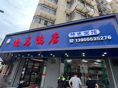 -晓马鸭店(新芜路店)