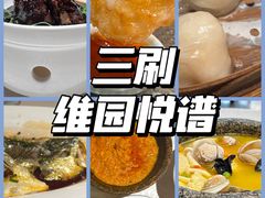 -维园悦谱·海派家常菜(乌鲁木齐南路店)