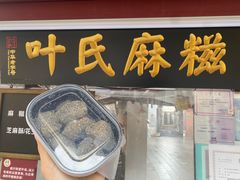 -叶氏麻糍(鼓浪屿店)