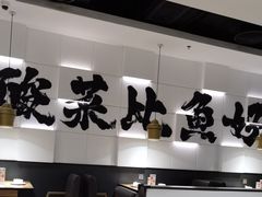 -太二酸菜鱼(汕头苏宁广场店)