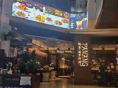 -帕蓝·暹罗料理(曲阳店)