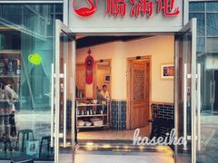 -玺炖·中国铁锅炖(虹桥天街店)