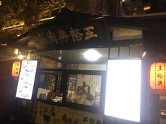 门面-王裕興肉莊(南禅寺店)