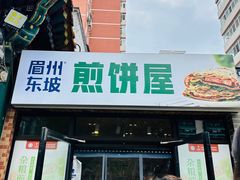-眉州东坡(团结湖店)