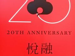 -悦融琥珀·京鲁菜·海味珍品(西单店)