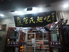 门面-管氏翅吧(护国寺店)