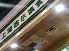 -上海哈尔滨食品厂(汇联商厦店)