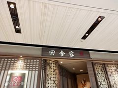 -田舍家Inakaya(天汇igc店)