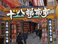 -重庆十八梯传统风貌区