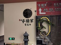-牛将军•涮肉•烤肉(北京王府井·故宫店)