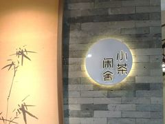 -小茶闲舍·观景商务茶馆(广州塔店)