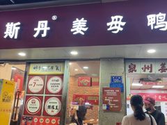 -斯丹姜母鸭·古法干香(泉州总店)