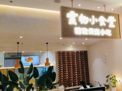 -雲物·云南小馆(好悦天地店)