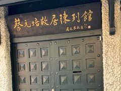 -上海蔡元培故居陈列馆