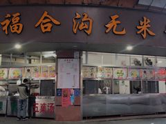 门面-老福合沟无米粿甜汤粿品店