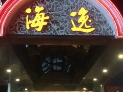 门面-海逸海鲜酒家(古北店)