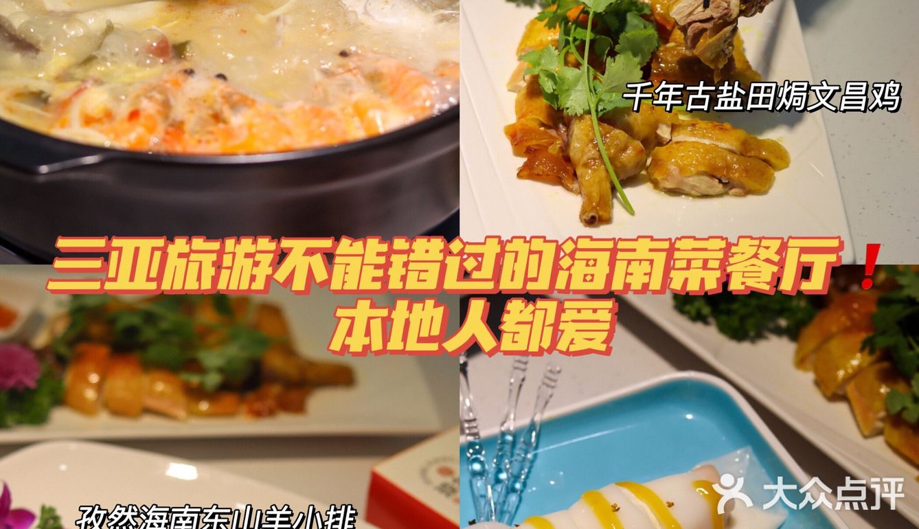 三亚旅游不能错过的海南菜餐厅‼️本地人都爱