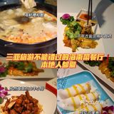 三亚旅游不能错过的海南菜餐厅‼️本地人都爱