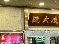 -沈大成(南京东路店)