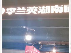 门面-李兰英湖南面馆(护国路店)