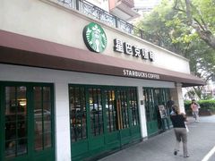 门面-星巴克(武康路店)