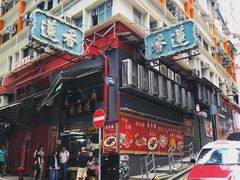 -香港蓮香樓(上環店)