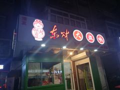 门面-东财大盘鸡(黑石礁店)