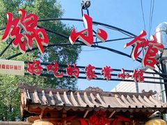 -锦小馆(安贞店)