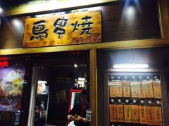 -鸟串烧Yakitori