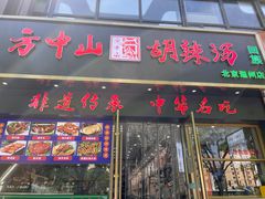 -方中山胡辣汤(通州店)